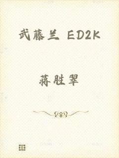 武藤兰 ED2K